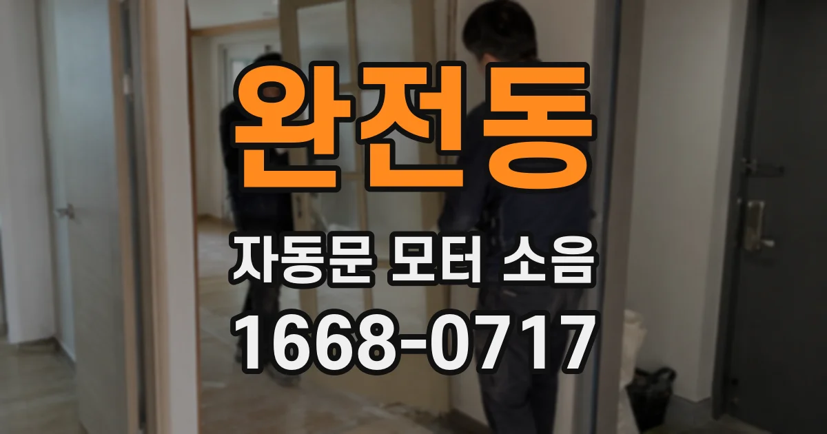 완전동 자동문 모터 소음
