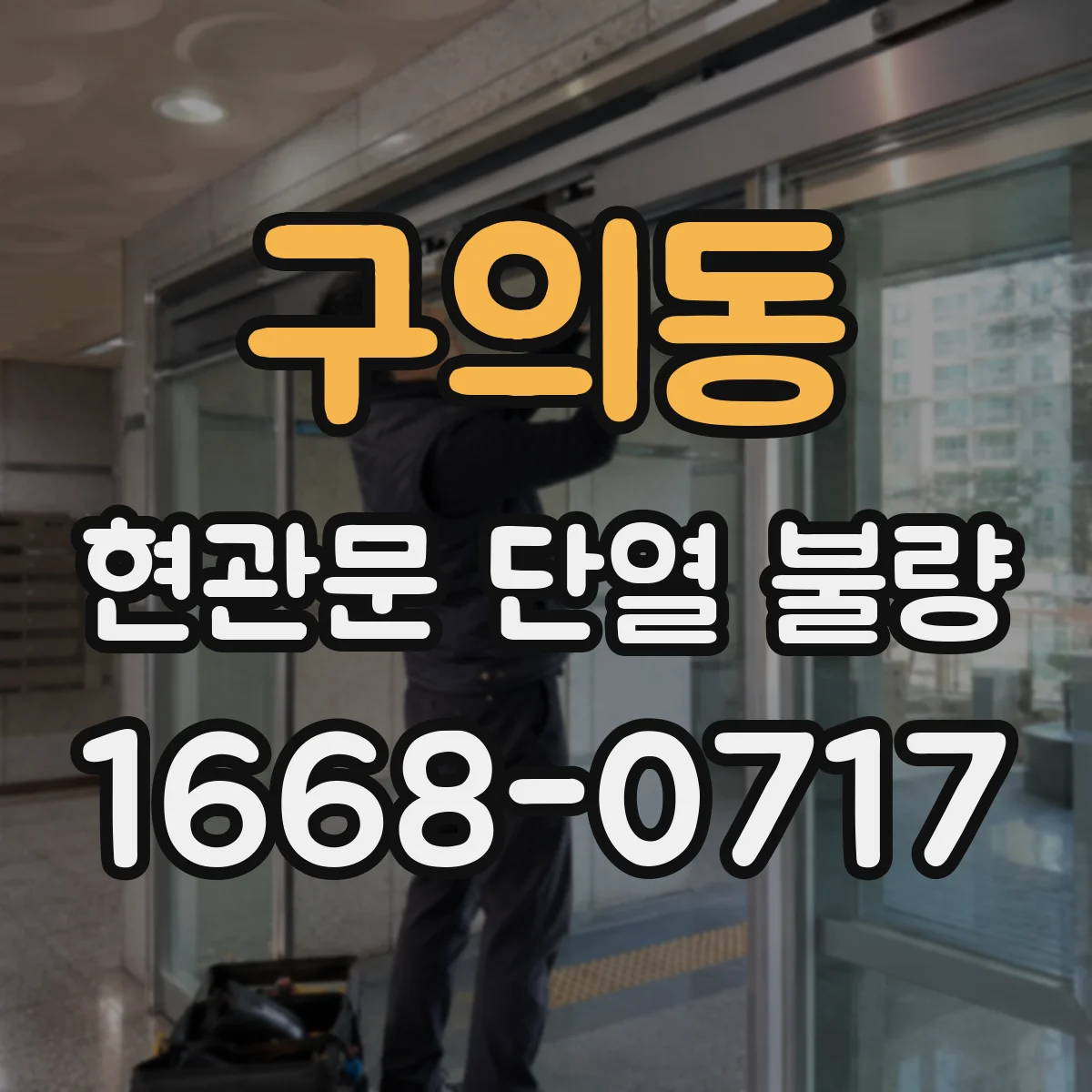 구의동 현관문 단열 불량