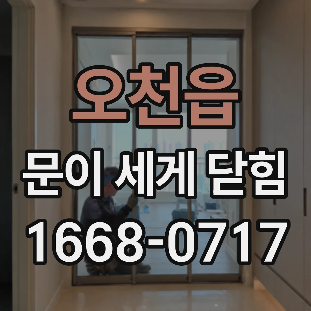 오천읍 문이 세게 닫힘