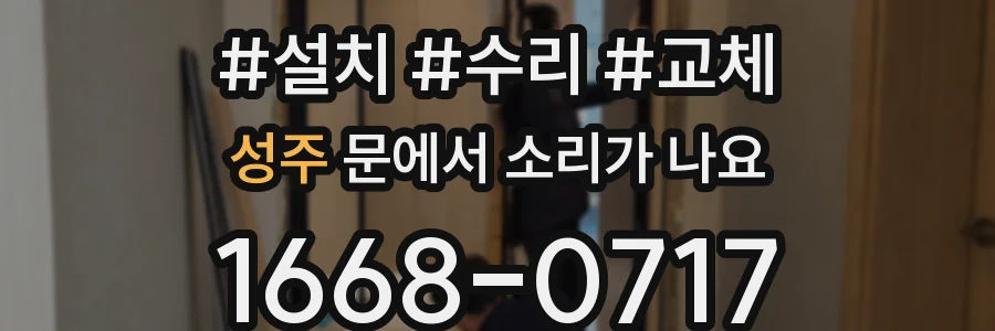 성주 문에서 소리가 나요