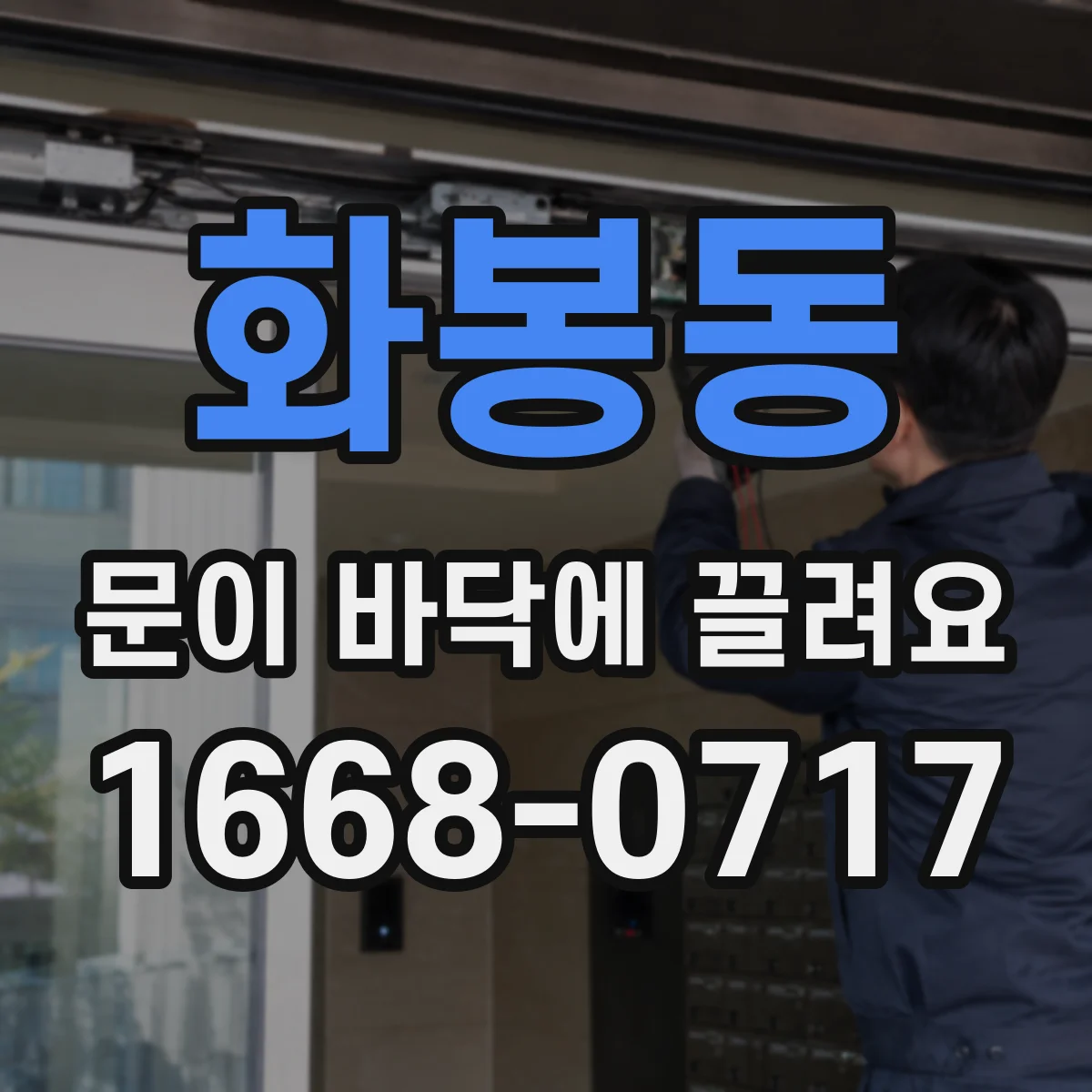 화봉동 문이 바닥에 끌려요