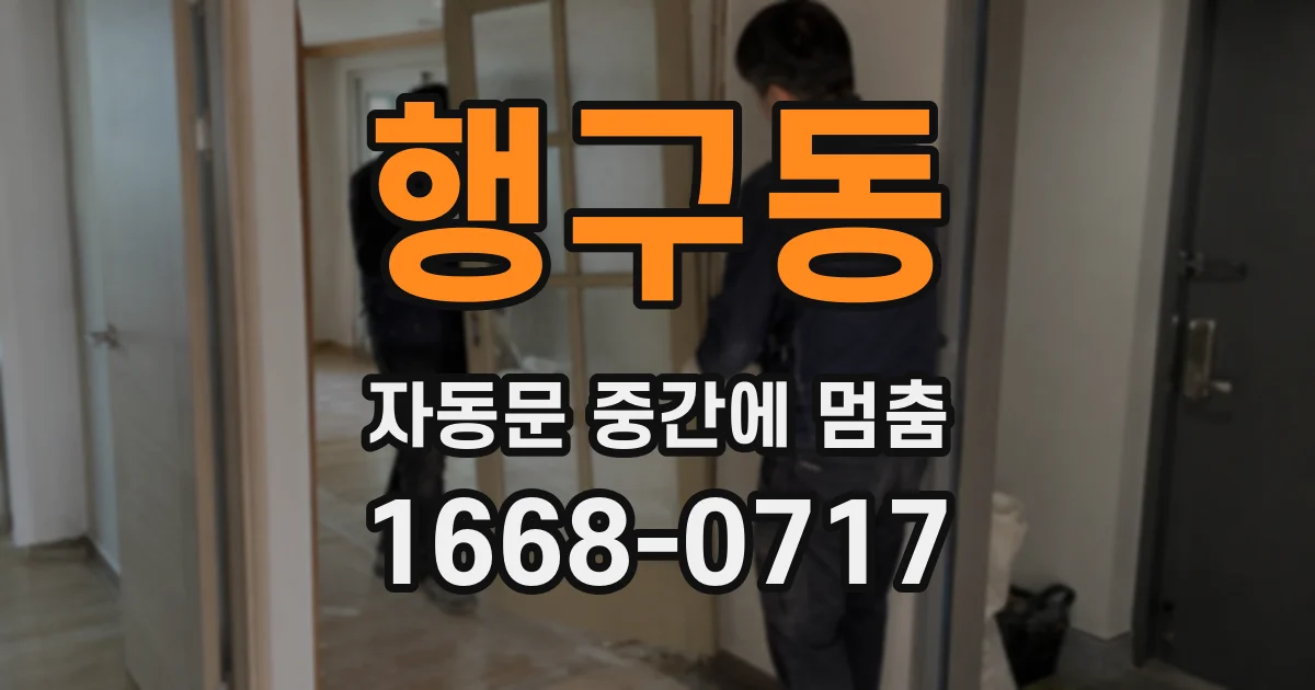 행구동 자동문 중간에 멈춤