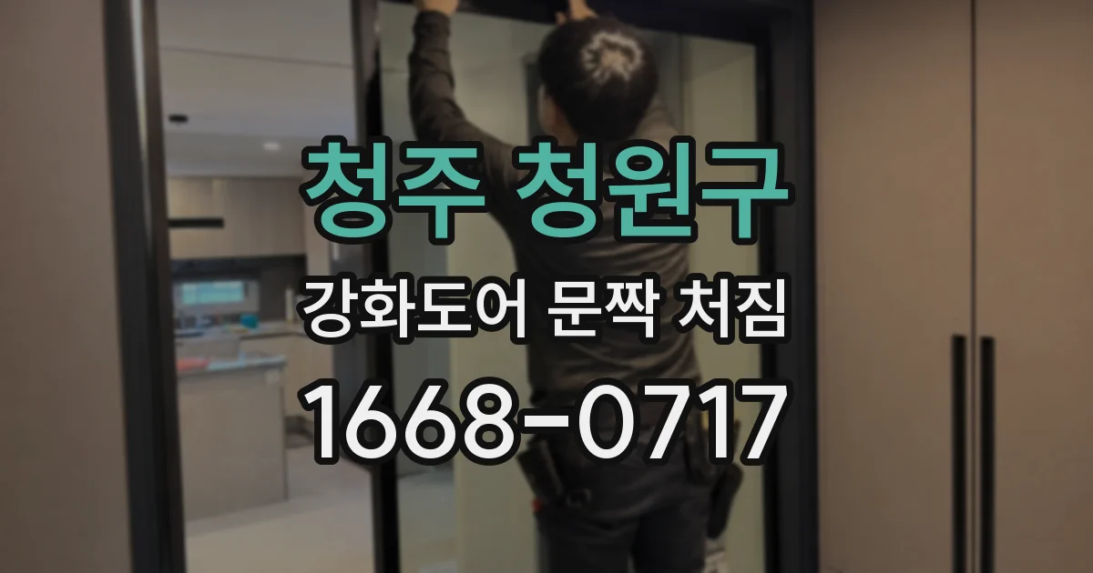 청주 청원구 강화도어 문짝 처짐