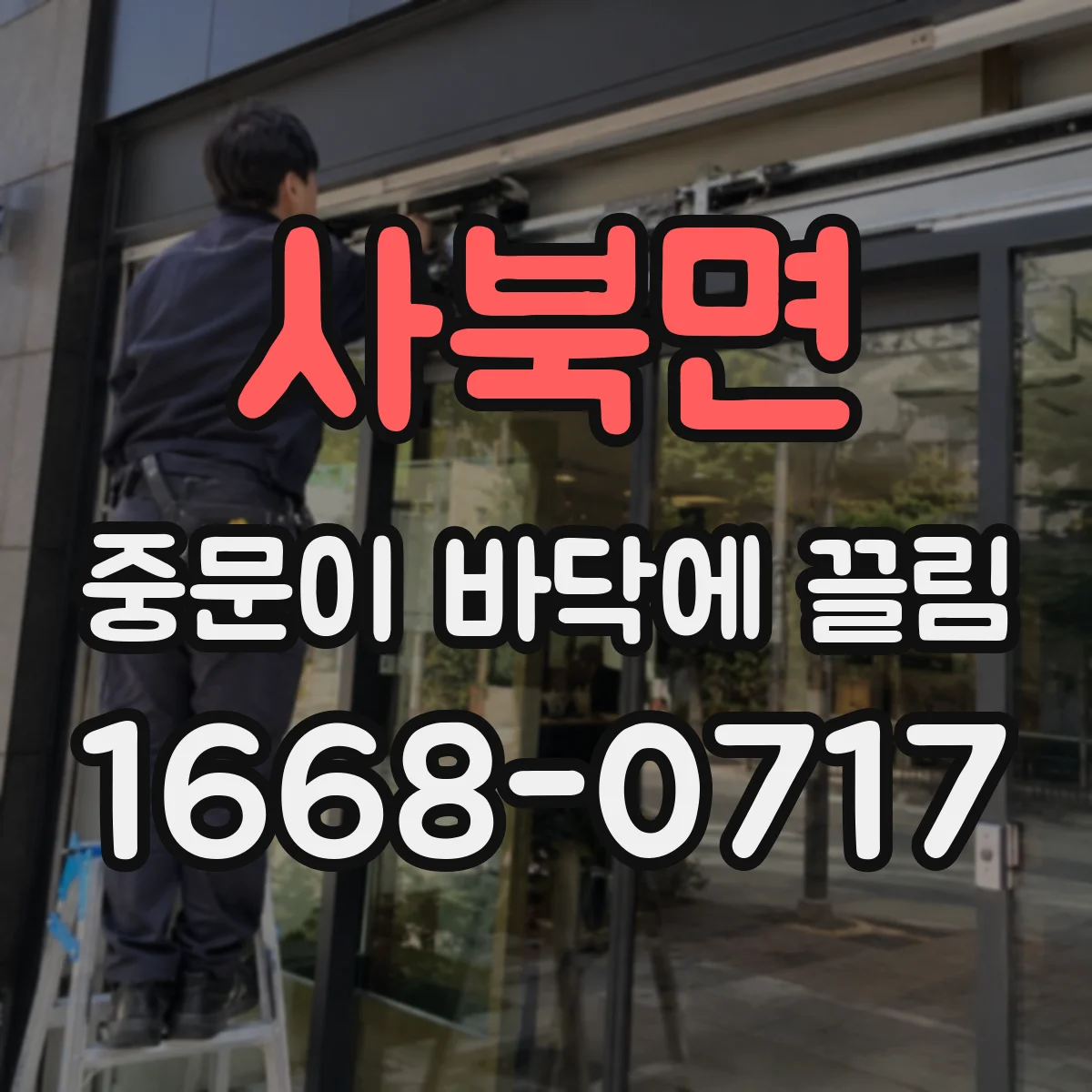 사북면 중문이 바닥에 끌림