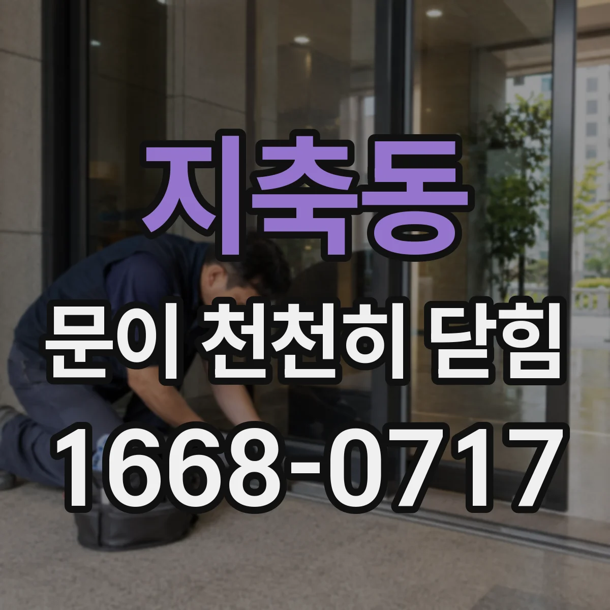 지축동 문이 천천히 닫힘