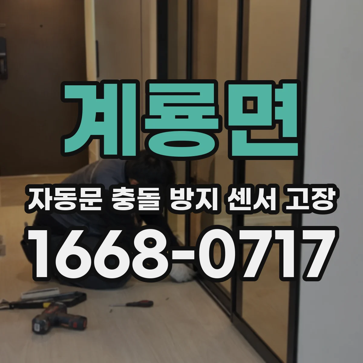 계룡면 자동문 충돌 방지 센서 고장