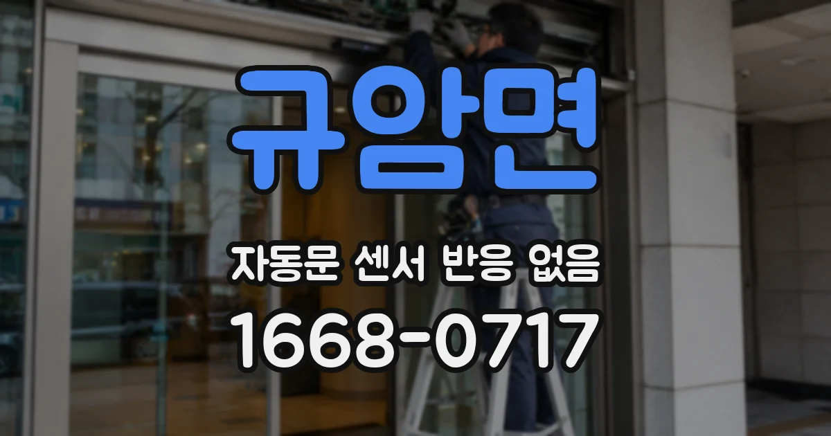 규암면 자동문 센서 반응 없음