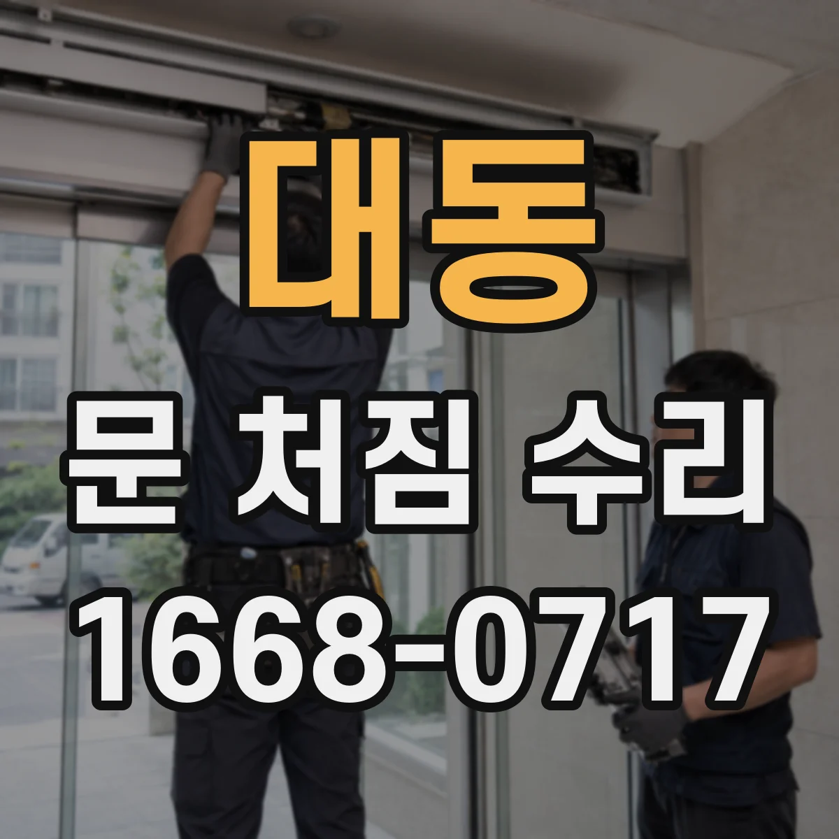 대동 문 처짐 수리