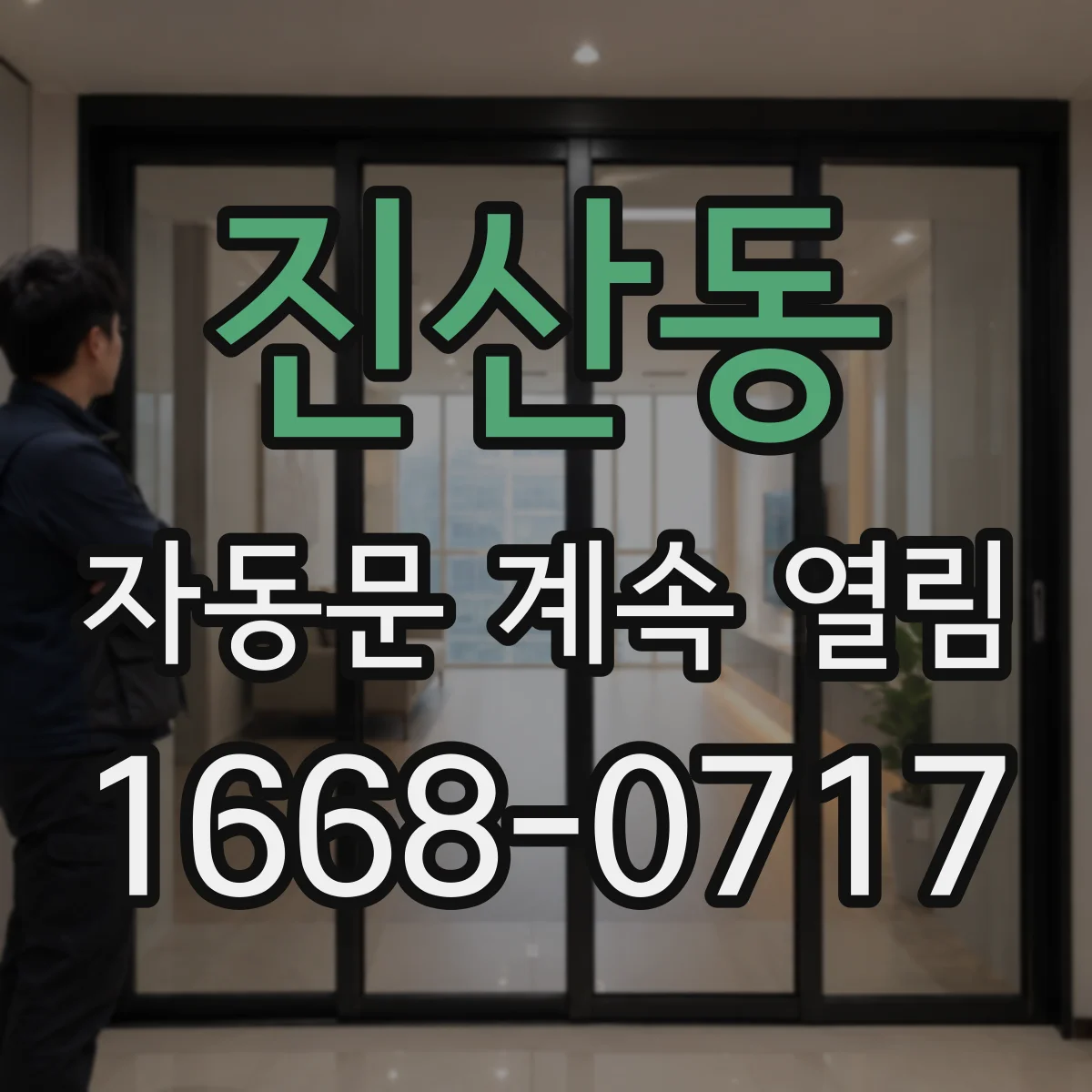 진산동 자동문 계속 열림