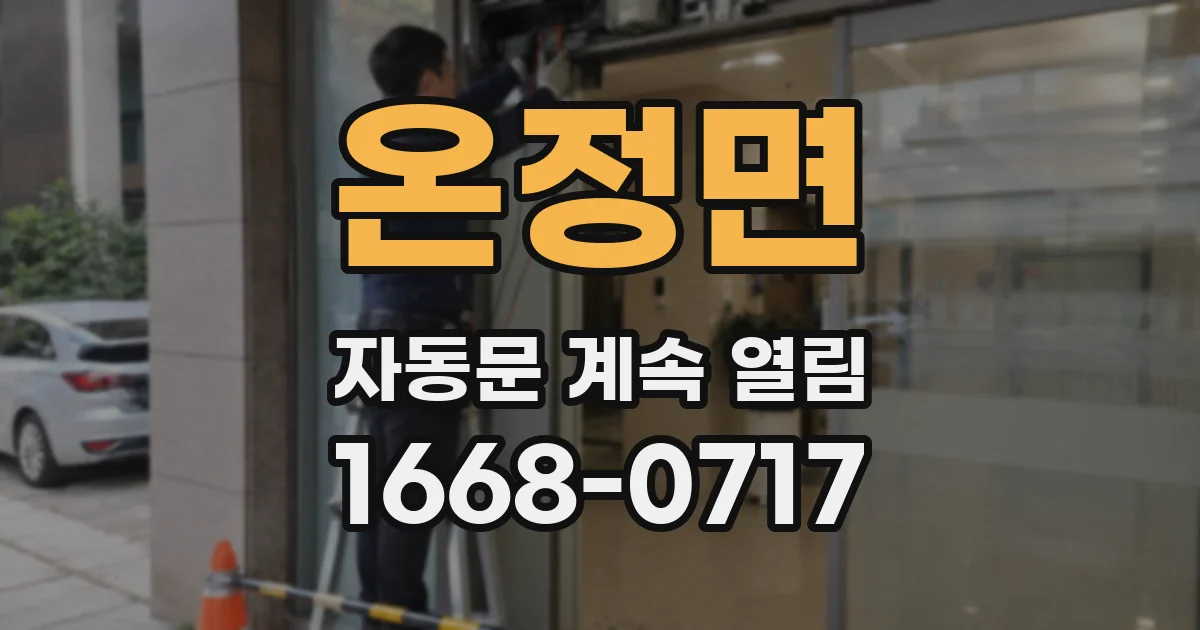 온정면 자동문 계속 열림