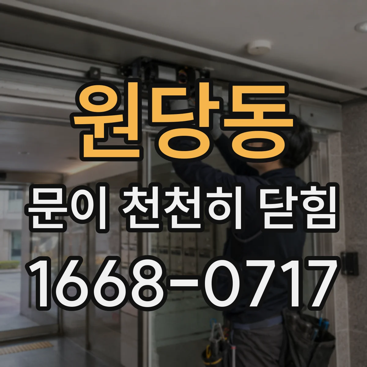 원당동 문이 천천히 닫힘