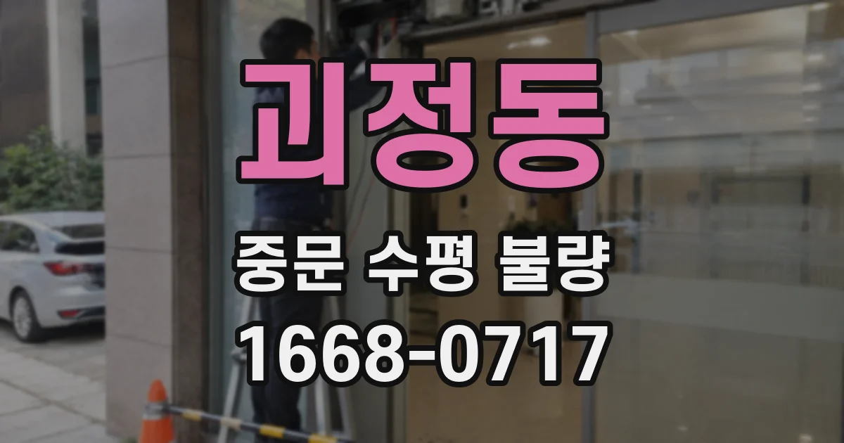괴정동 중문 수평 불량