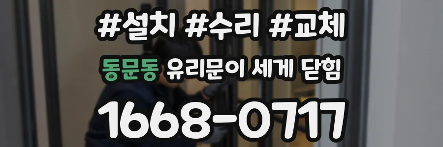동문동 유리문이 세게 닫힘