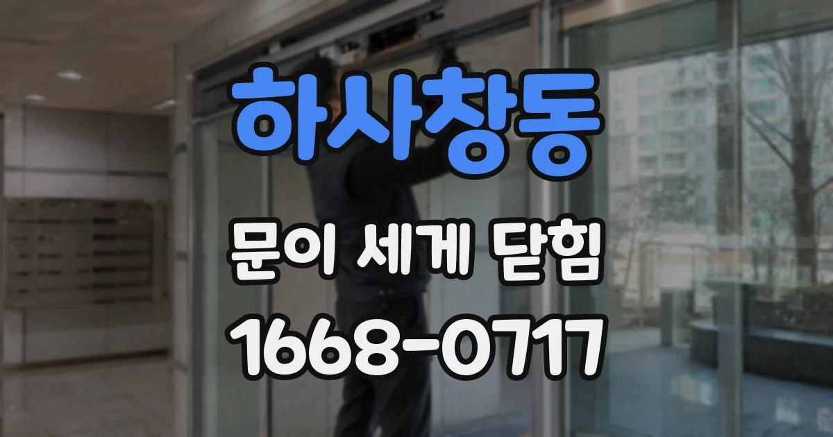 하사창동 문이 세게 닫힘
