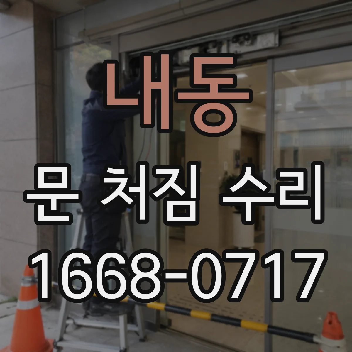 내동 문 처짐 수리