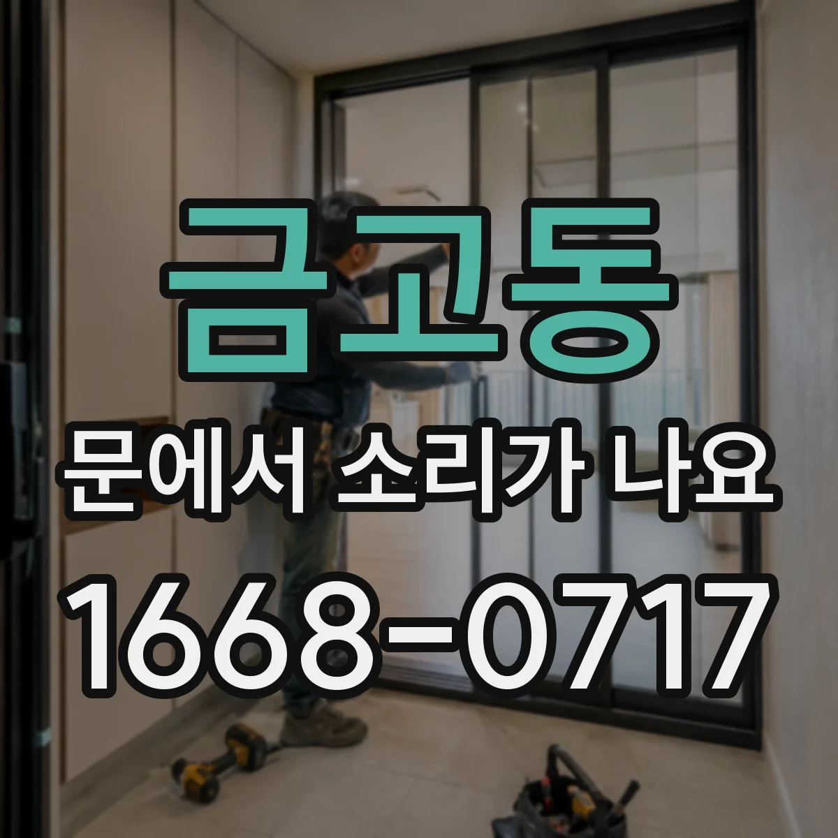 금고동 문에서 소리가 나요