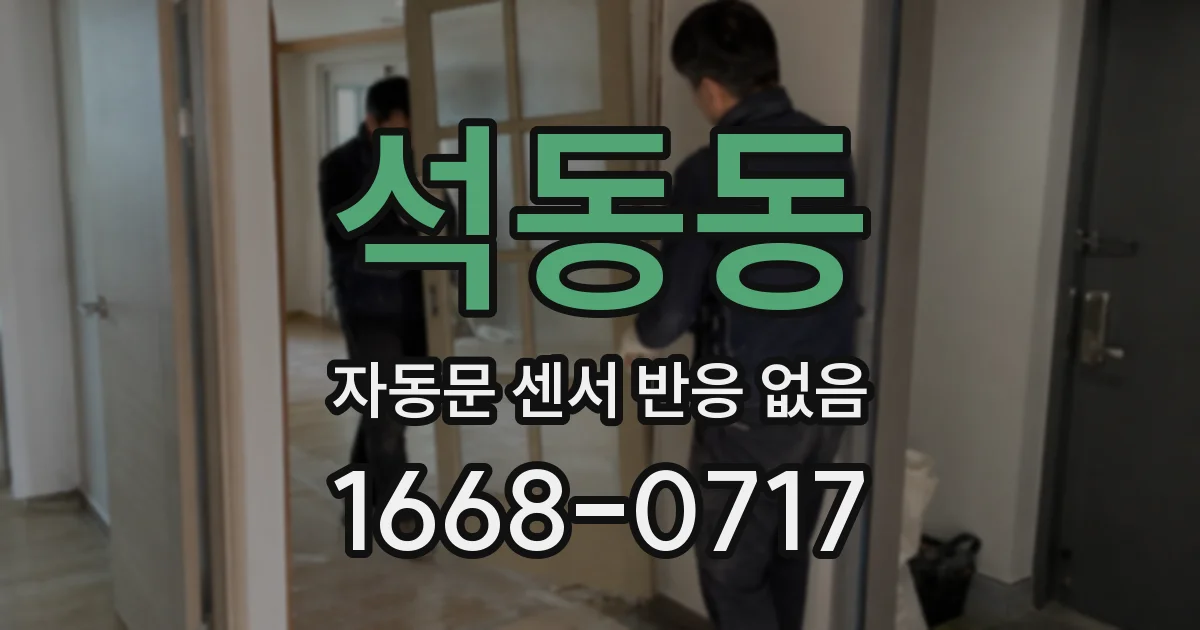 석동동 자동문 센서 반응 없음