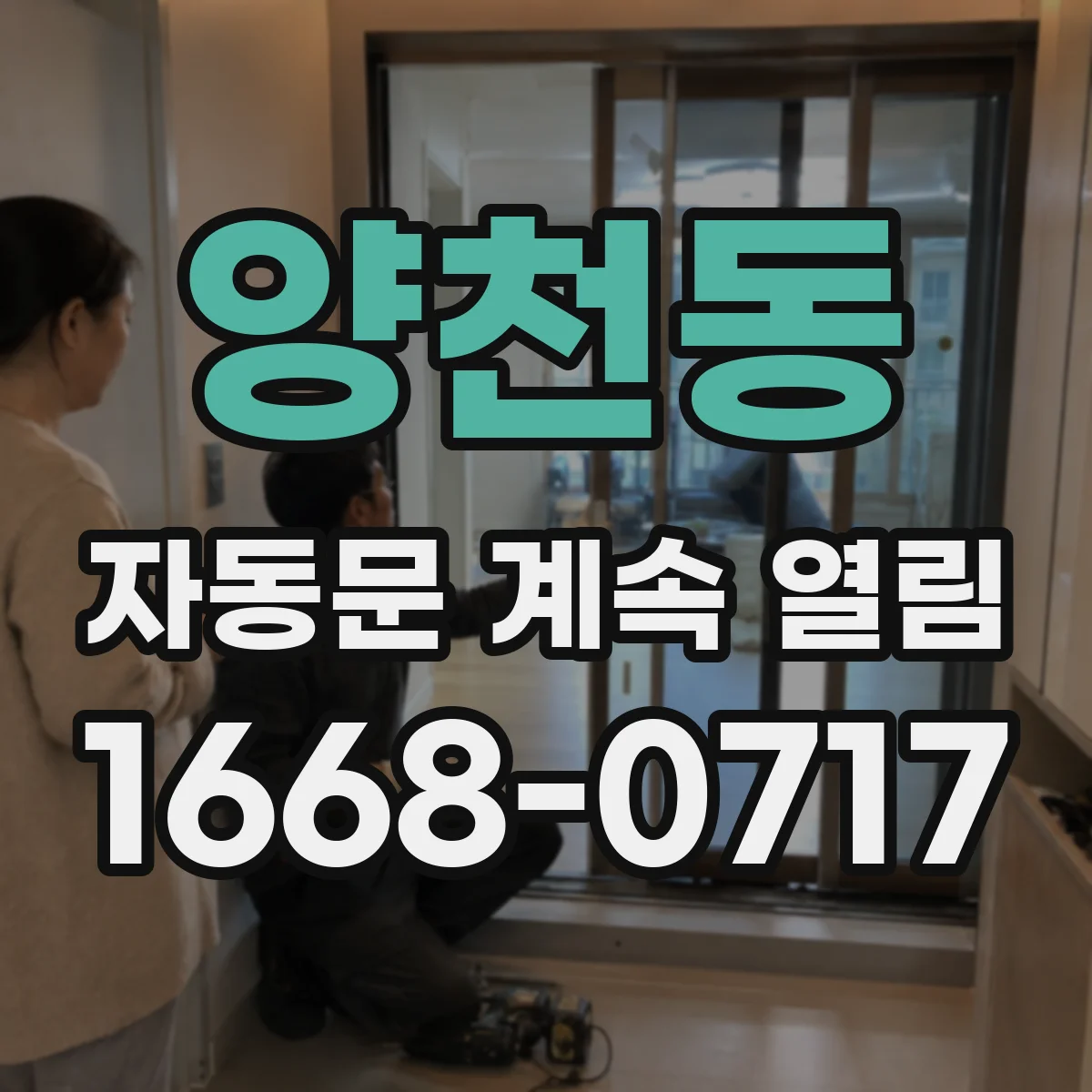 양천동 자동문 계속 열림