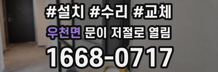 우천면 문이 저절로 열림