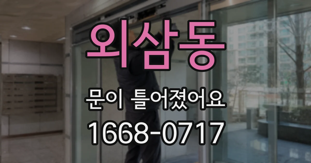 외삼동 문이 틀어졌어요