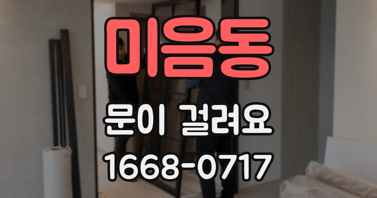 미음동 문이 걸려요