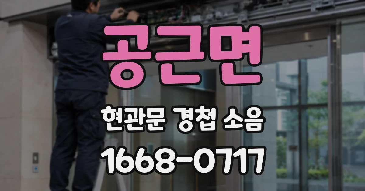 공근면 현관문 경첩 소음