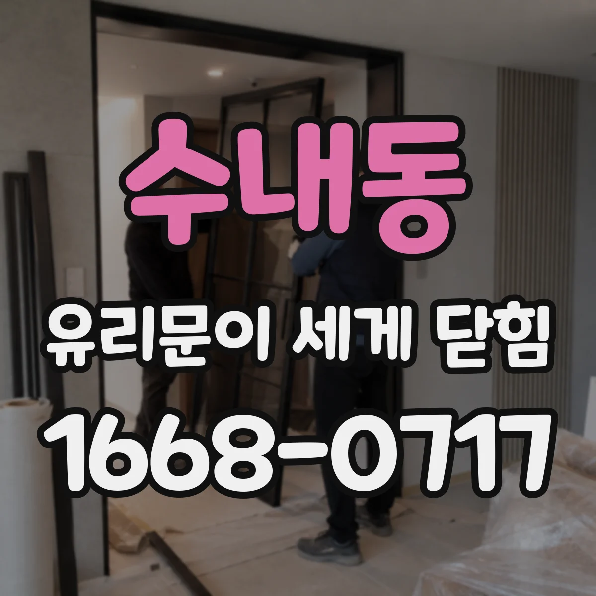 수내동 유리문이 세게 닫힘