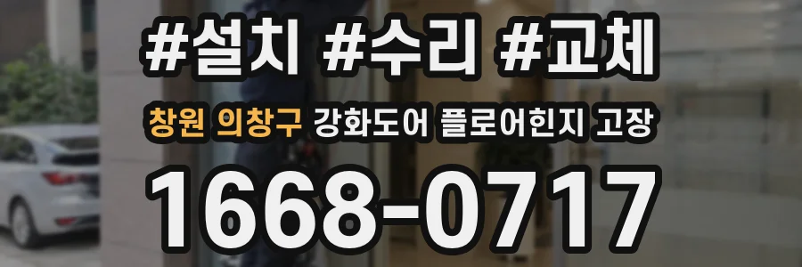 창원 의창구 강화도어 플로어힌지 고장