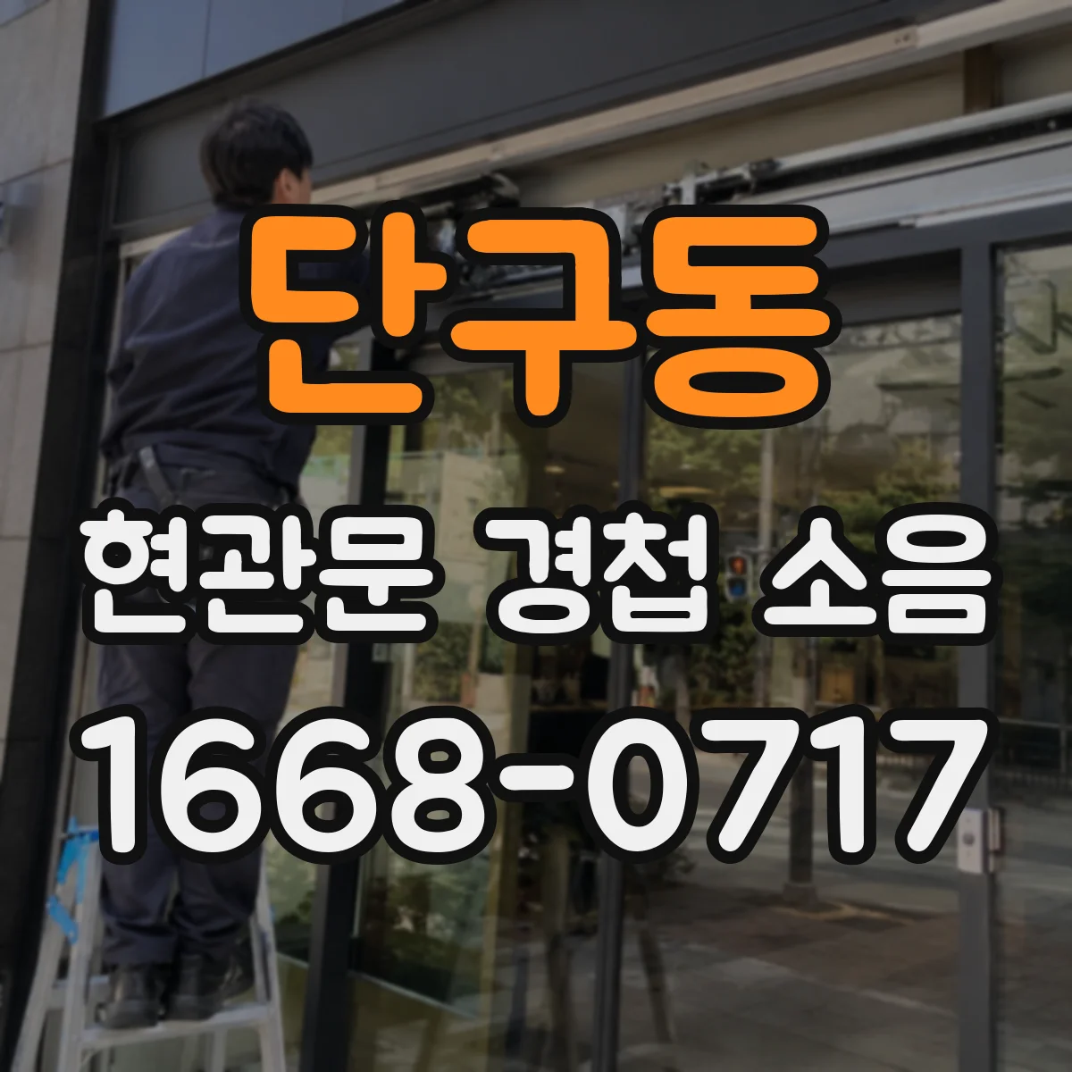 단구동 현관문 경첩 소음