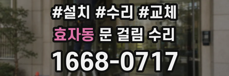 효자동 문 걸림 수리