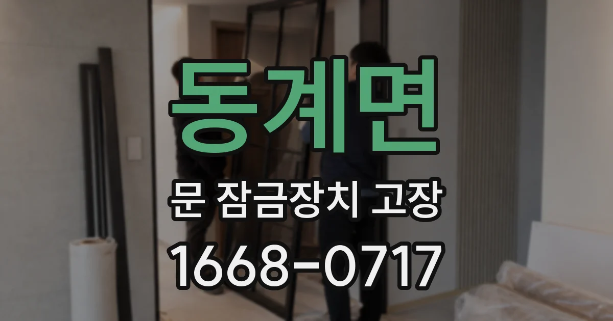 동계면 문 잠금장치 고장