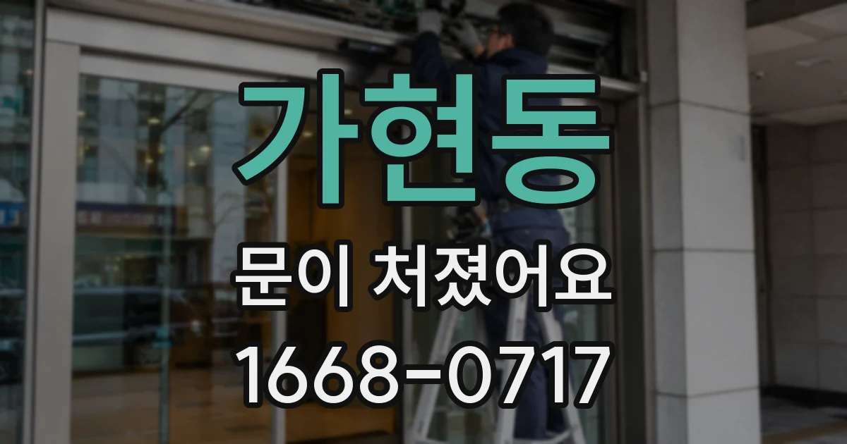 가현동 문이 처졌어요