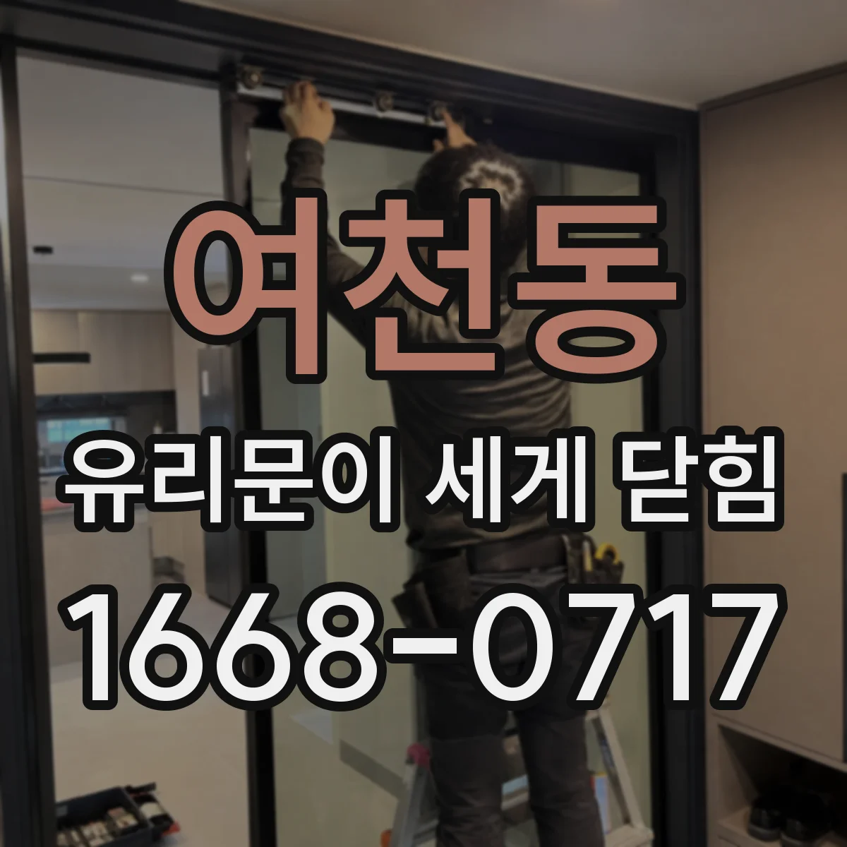 여천동 유리문이 세게 닫힘