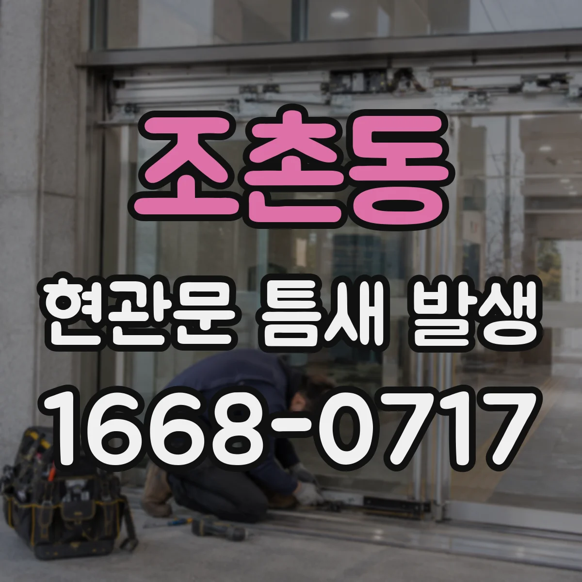 조촌동 현관문 틈새 발생