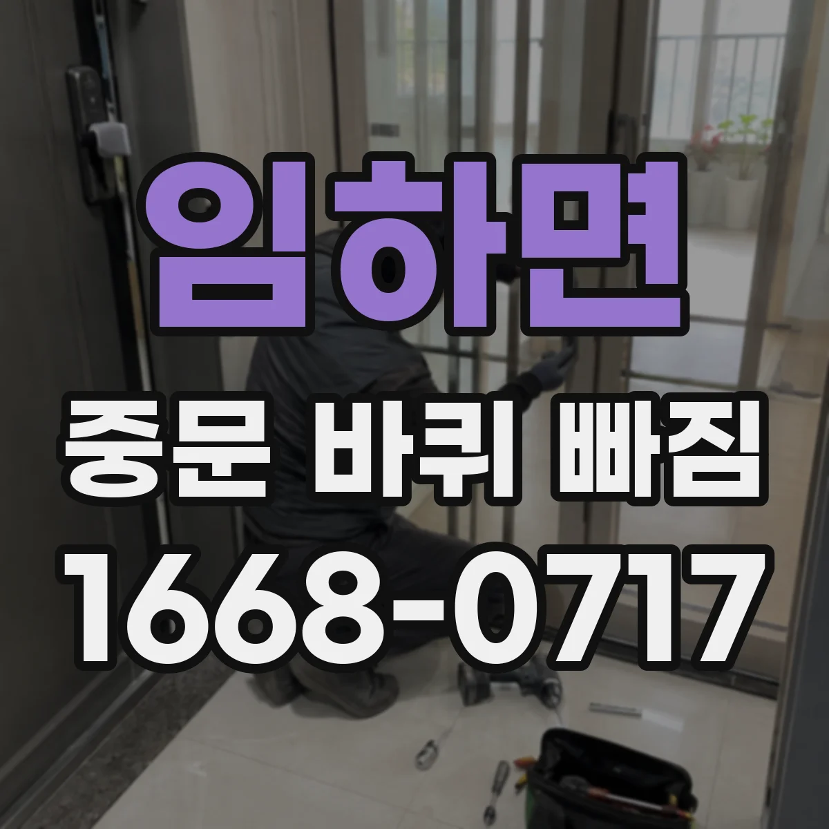 임하면 중문 바퀴 빠짐