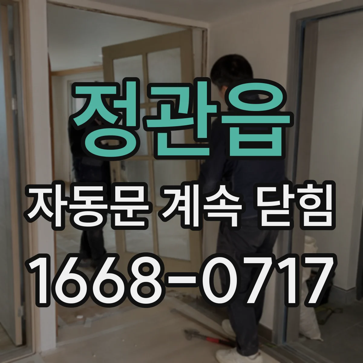 정관읍 자동문 계속 닫힘