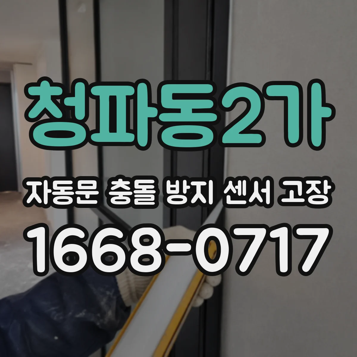 청파동2가 자동문 충돌 방지 센서 고장