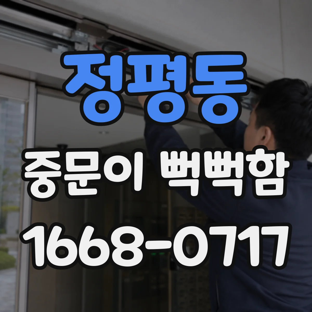 정평동 중문이 뻑뻑함