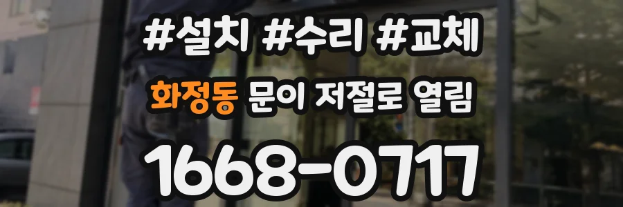 화정동 문이 저절로 열림