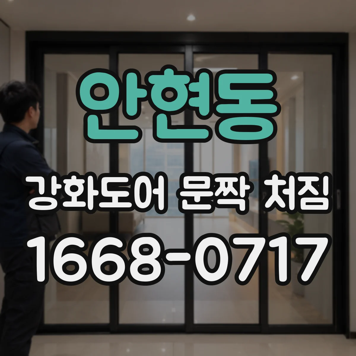 안현동 강화도어 문짝 처짐