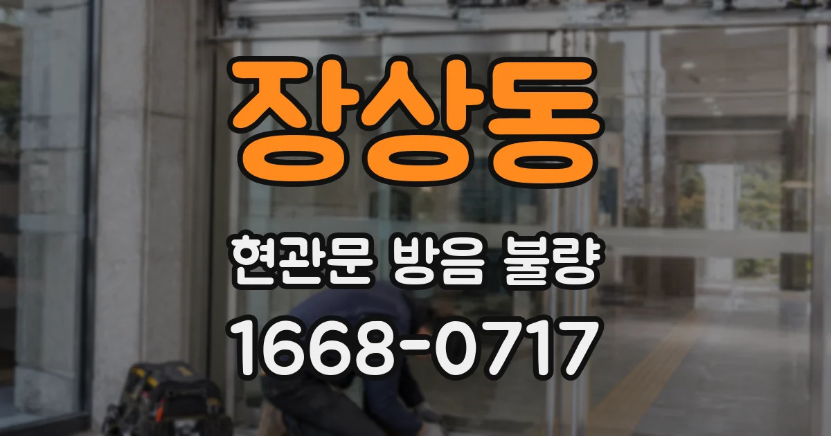 장상동 현관문 방음 불량