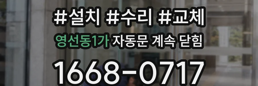 영선동1가 자동문 계속 닫힘