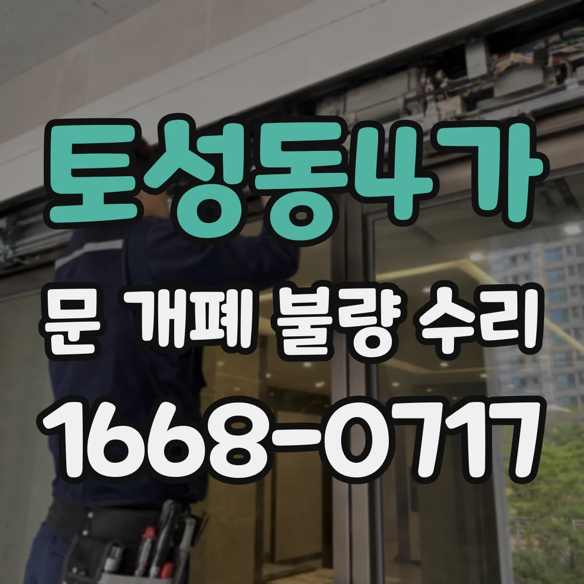 토성동4가 문 개폐 불량 수리