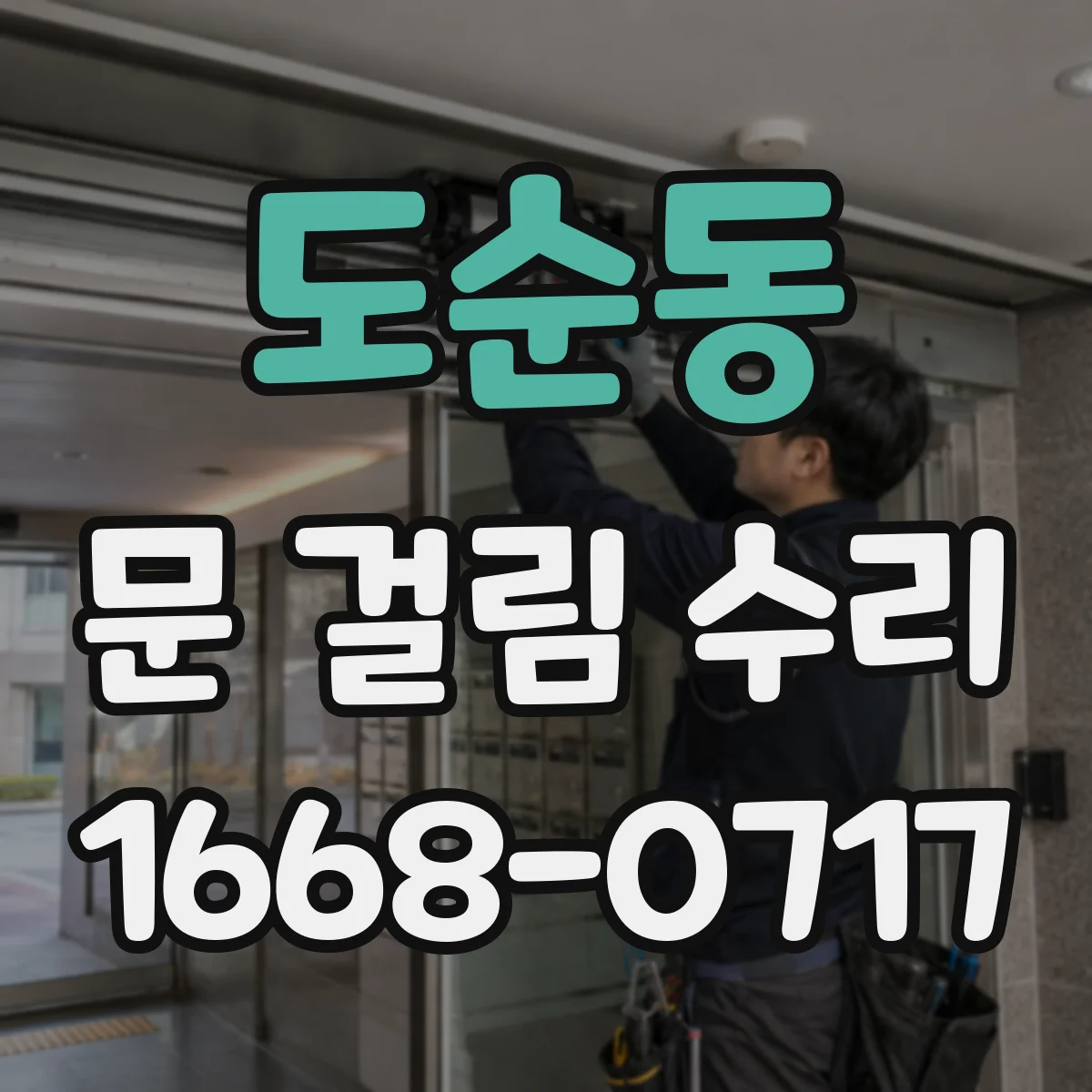 도순동 문 걸림 수리