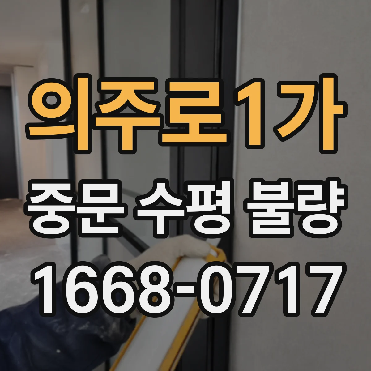 의주로1가 중문 수평 불량