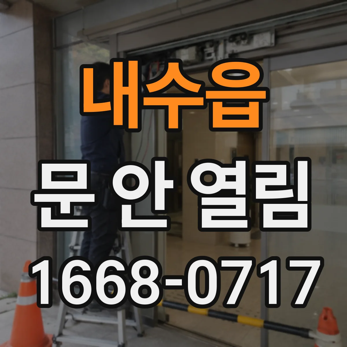 내수읍 문 안 열림