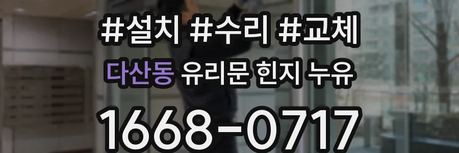 다산동 유리문 힌지 누유