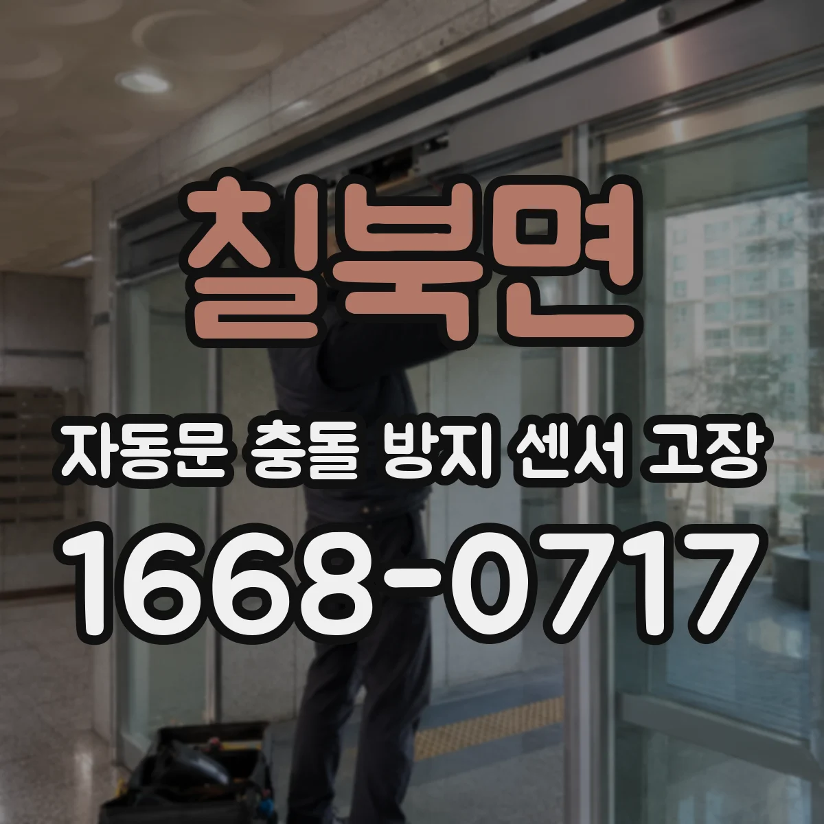 칠북면 자동문 충돌 방지 센서 고장