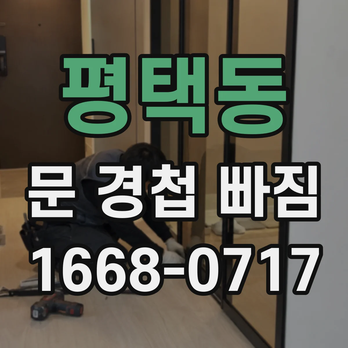 평택동 문 경첩 빠짐
