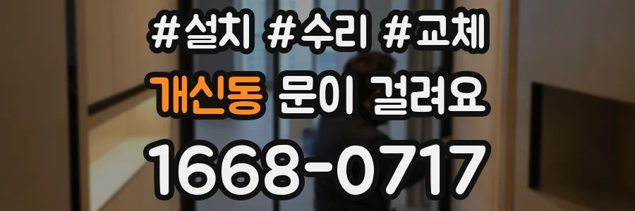 개신동 문이 걸려요